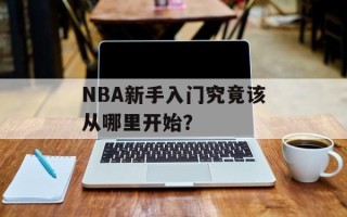 NBA新手入门究竟该从哪里开始？