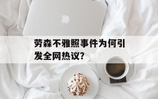 劳森不雅照事件为何引发全网热议？
