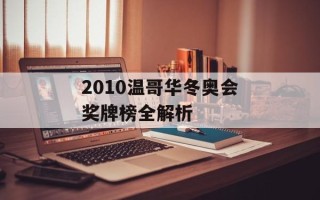 2010温哥华冬奥会奖牌榜全解析