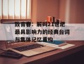致青春：解码21世纪最具影响力的经典台词与集体记忆重构