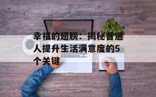 幸福的翅膀：揭秘普通人提升生活满意度的5个关键