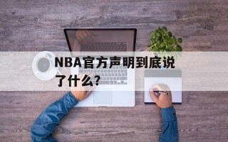 NBA官方声明到底说了什么？