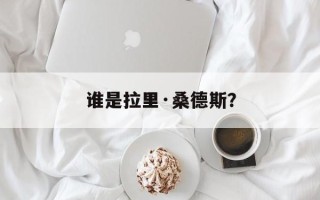 谁是拉里·桑德斯？