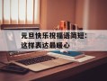 元旦快乐祝福语简短：这样表达最暖心