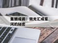 集腋成裘：微光汇成星河的秘密