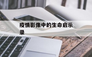 疫情影像中的生命启示录