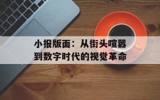 小报版面：从街头喧嚣到数字时代的视觉革命