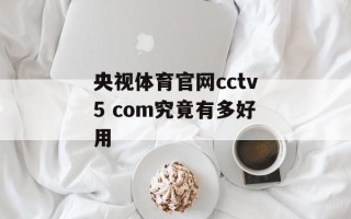 央视体育官网cctv5 com究竟有多好用