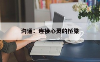 沟通：连接心灵的桥梁