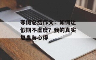 寒假总结作文：如何让假期不虚度？我的真实复盘与心得