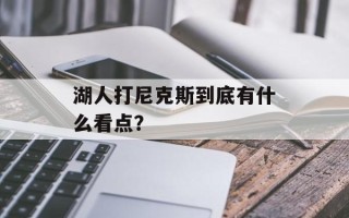 湖人打尼克斯到底有什么看点？