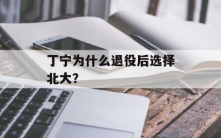 丁宁为什么退役后选择北大？
