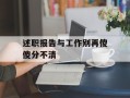 述职报告与工作别再傻傻分不清