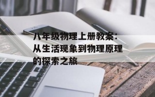 八年级物理上册教案：从生活现象到物理原理的探索之旅