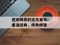 感谢师恩的古文美句：重温经典，传承师道