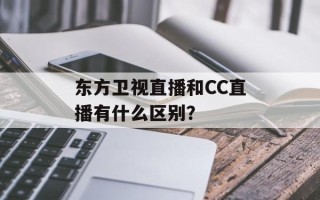 东方卫视直播和CC直播有什么区别？