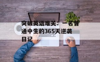 突破英语难关：一名普通中生的365天逆袭日记