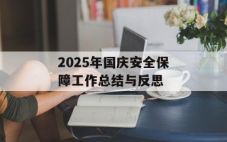 2025年国庆安全保障工作总结与反思