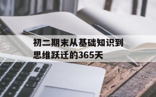 初二期末从基础知识到思维跃迁的365天