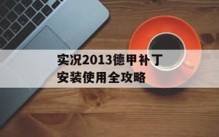 实况2013德甲补丁安装使用全攻略