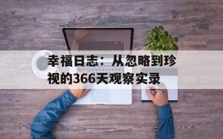 幸福日志：从忽略到珍视的366天观察实录