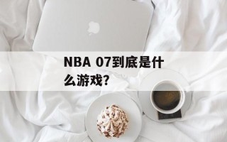 NBA 07到底是什么游戏？