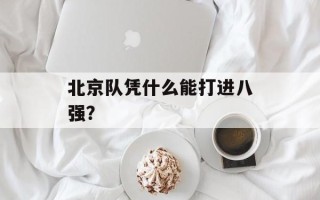 北京队凭什么能打进八强？