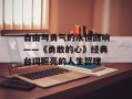 自由与勇气的永恒回响——《勇敢的心》经典台词照亮的人生哲理