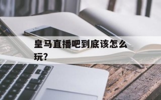 皇马直播吧到底该怎么玩？