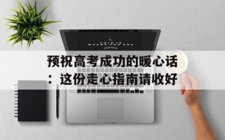 预祝高考成功的暖心话：这份走心指南请收好