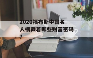 2020福布斯中国名人榜藏着哪些财富密码？