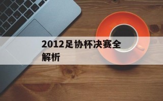 2012足协杯决赛全解析