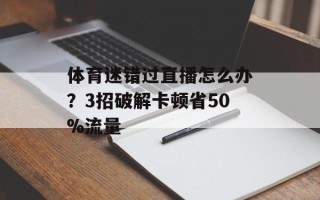 体育迷错过直播怎么办？3招破解卡顿省50%流量