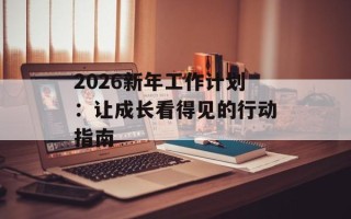2026新年工作计划：让成长看得见的行动指南