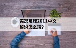 实况足球2011中文解说怎么玩？