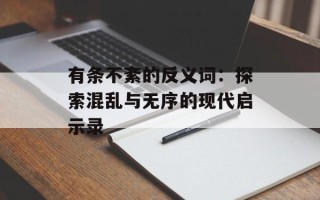 有条不紊的反义词：探索混乱与无序的现代启示录