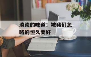 淡淡的味道：被我们忽略的恒久美好