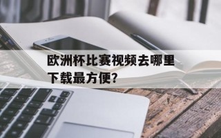 欧洲杯比赛视频去哪里下载最方便？