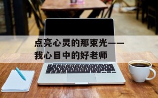 点亮心灵的那束光——我心目中的好老师