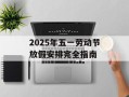 2025年五一劳动节放假安排完全指南