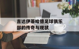 吉达伊蒂哈德足球俱乐部的传奇与现状