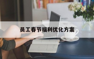 员工春节福利优化方案