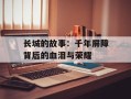 长城的故事：千年屏障背后的血泪与荣耀