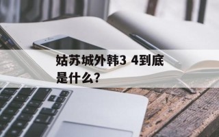 姑苏城外韩3 4到底是什么？