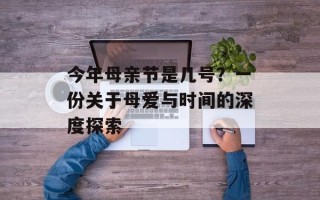 今年母亲节是几号？一份关于母爱与时间的深度探索