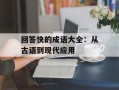 回答快的成语大全：从古语到现代应用