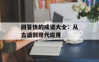 回答快的成语大全：从古语到现代应用