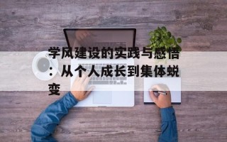 学风建设的实践与感悟：从个人成长到集体蜕变