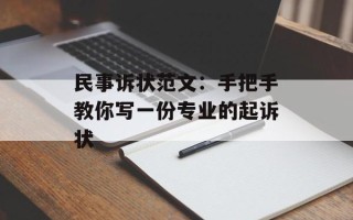 民事诉状范文：手把手教你写一份专业的起诉状