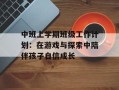 中班上学期班级工作计划：在游戏与探索中陪伴孩子自信成长